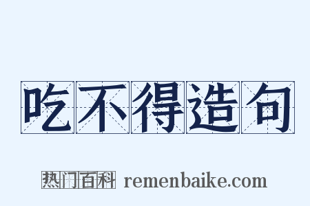 吃不得造句是什么意思的图片